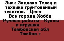 Знак Задиака-Телец в технике грунтованный текстиль › Цена ­ 1 500 - Все города Хобби. Ручные работы » Куклы и игрушки   . Тамбовская обл.,Тамбов г.